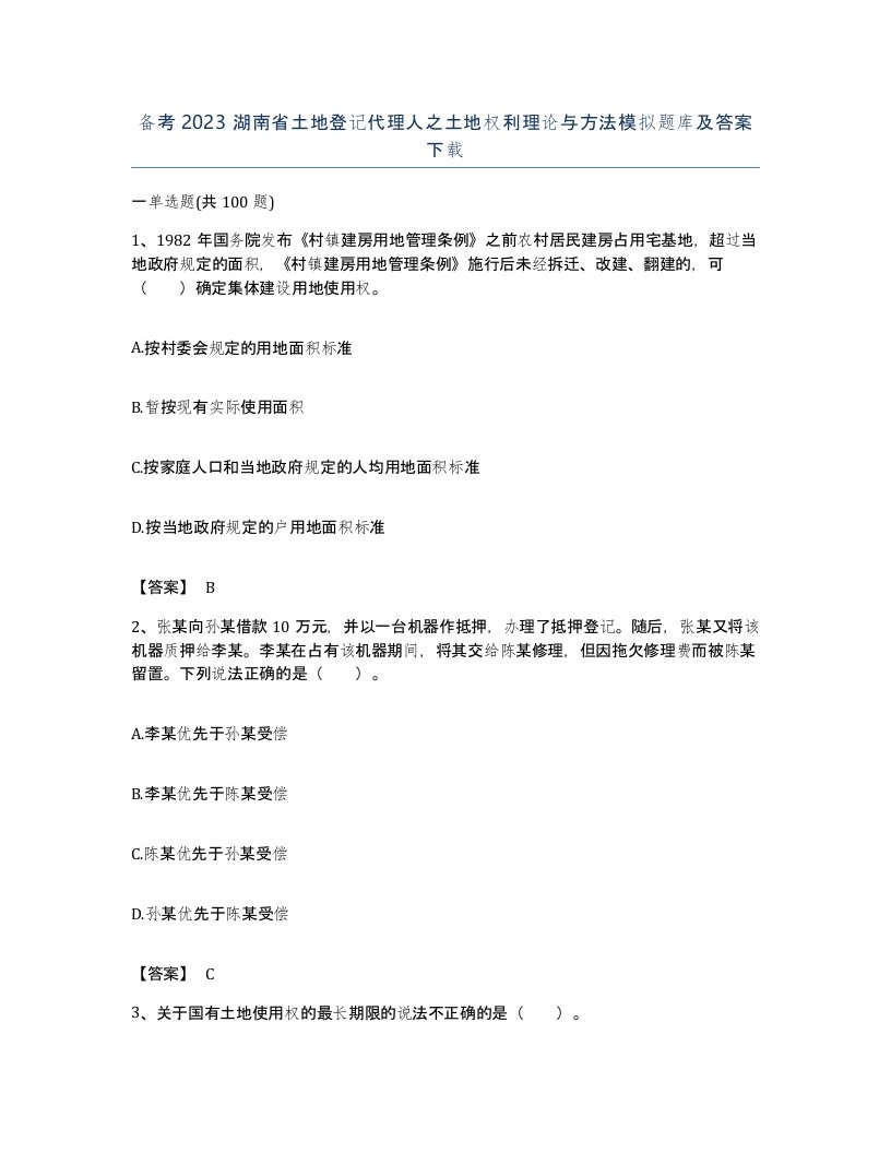 备考2023湖南省土地登记代理人之土地权利理论与方法模拟题库及答案