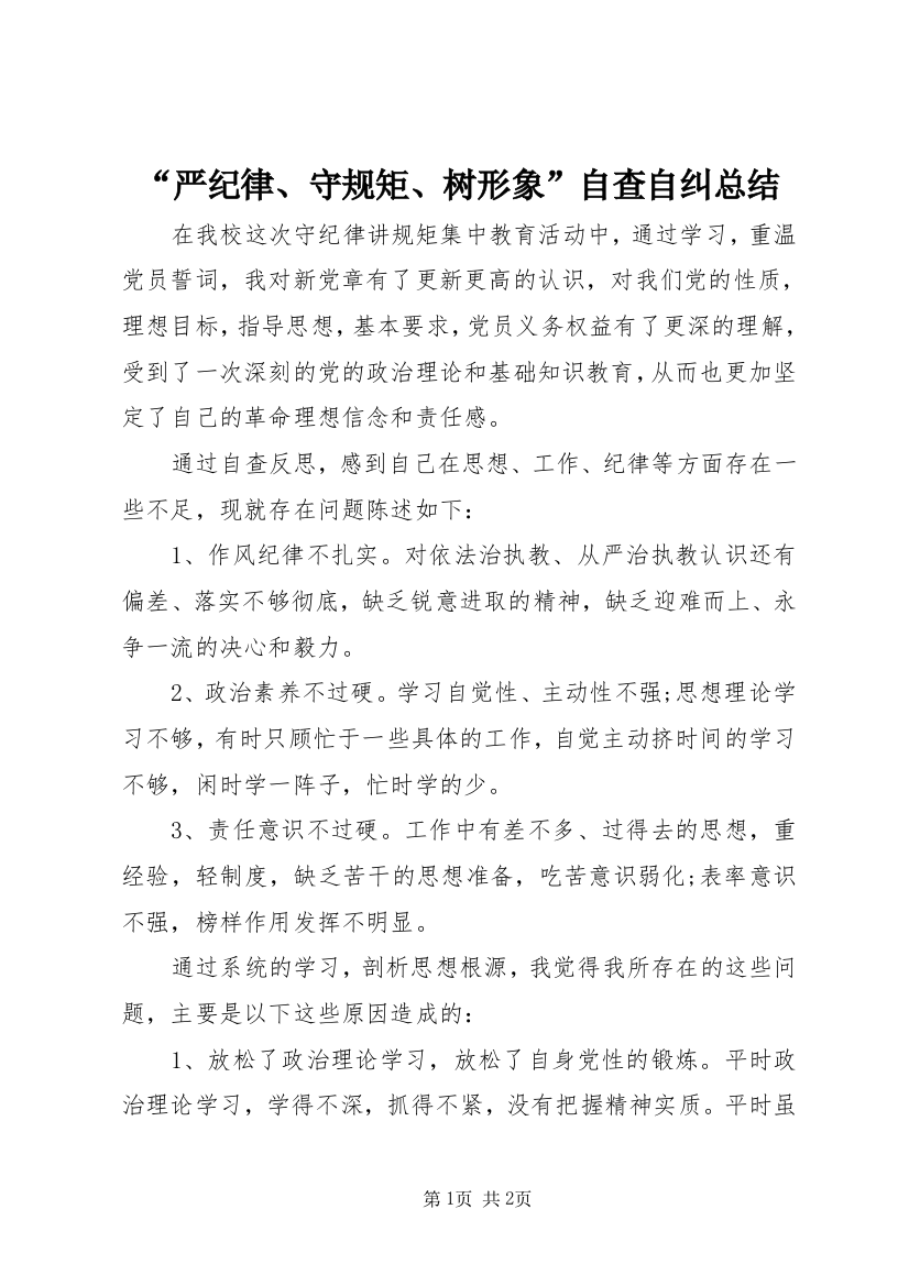 “严纪律、守规矩、树形象”自查自纠总结