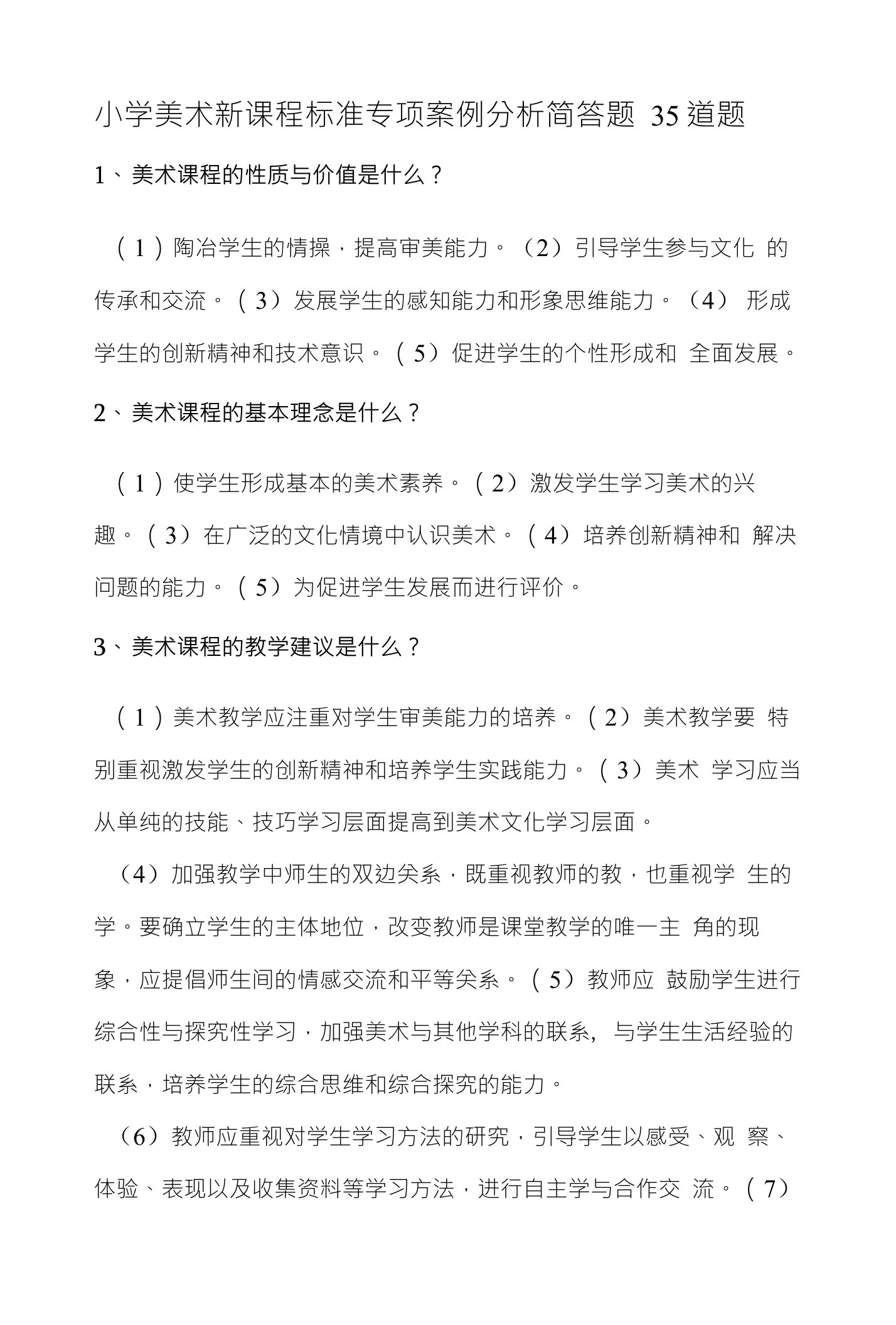 小学美术新课程标准专项案例分析简答题35道题