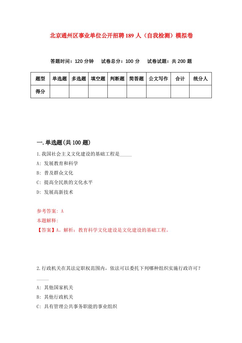 北京通州区事业单位公开招聘189人自我检测模拟卷3