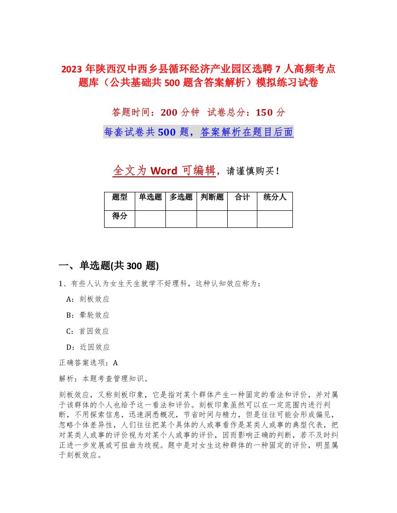 2023年陕西汉中西乡县循环经济产业园区选聘7人高频考点题库公共基础共500题含答案解析模拟练习试卷