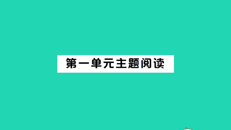 八年级语文下册第一单元主题阅读作业课件新人教版