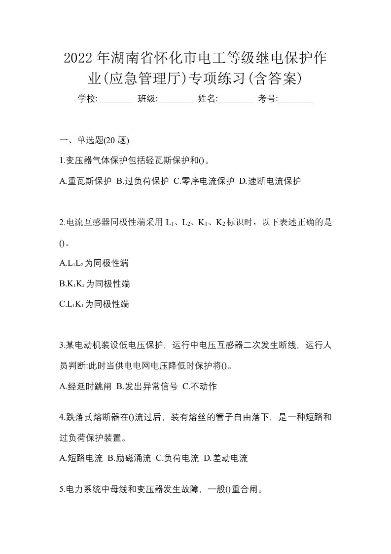 2022年湖南省怀化市电工等级继电保护作业应急管理厅专项练习含答案