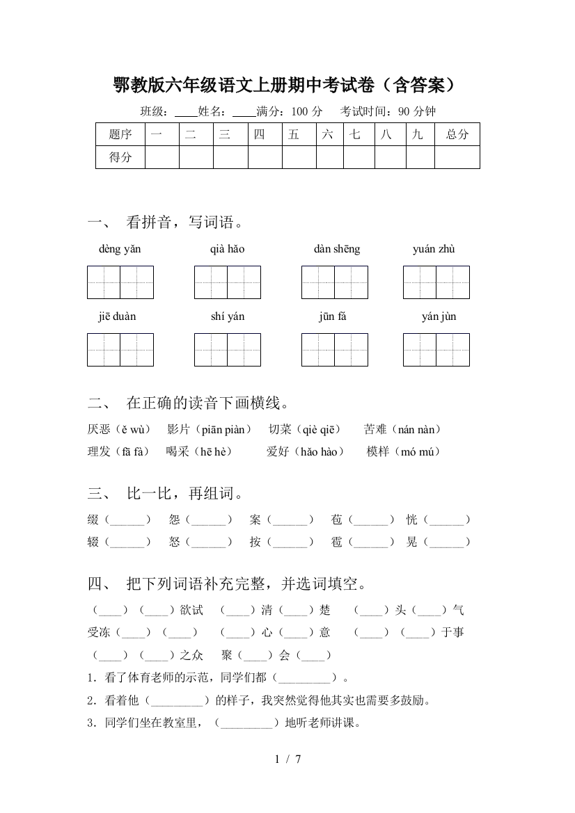 鄂教版六年级语文上册期中考试卷(含答案)