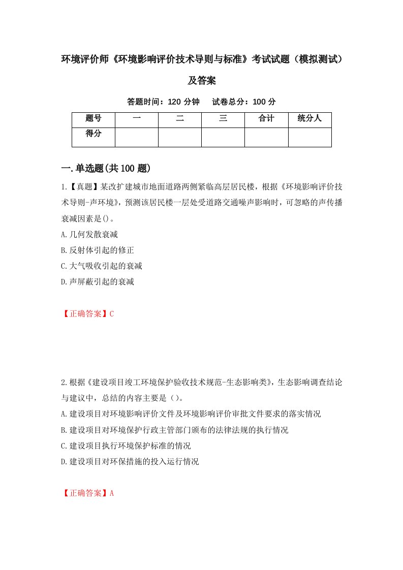 环境评价师环境影响评价技术导则与标准考试试题模拟测试及答案第13期