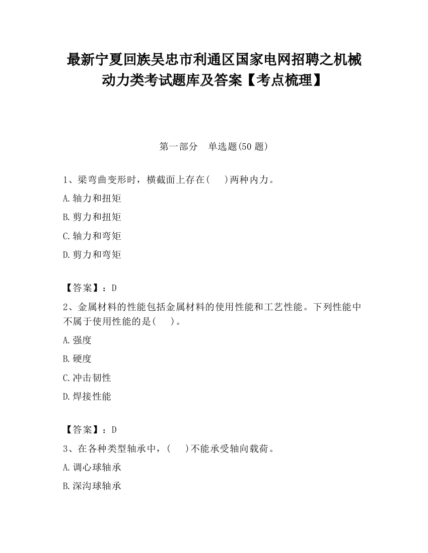 最新宁夏回族吴忠市利通区国家电网招聘之机械动力类考试题库及答案【考点梳理】