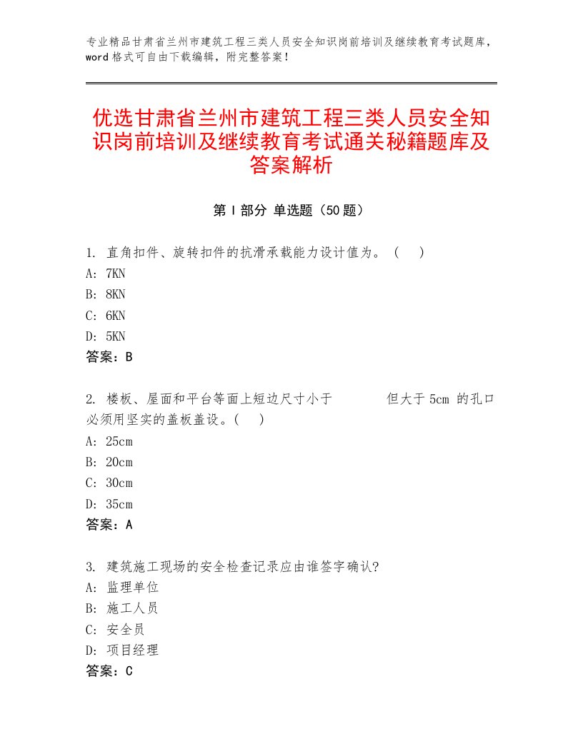 优选甘肃省兰州市建筑工程三类人员安全知识岗前培训及继续教育考试通关秘籍题库及答案解析