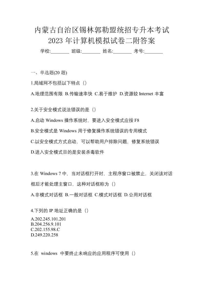 内蒙古自治区锡林郭勒盟统招专升本考试2023年计算机模拟试卷二附答案