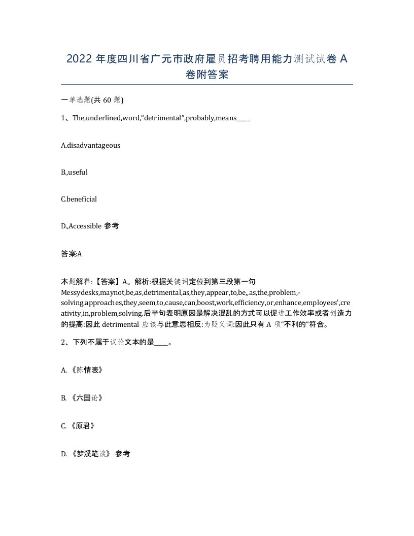 2022年度四川省广元市政府雇员招考聘用能力测试试卷A卷附答案