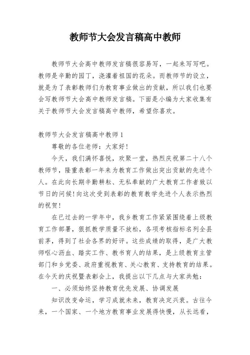 教师节大会发言稿高中教师