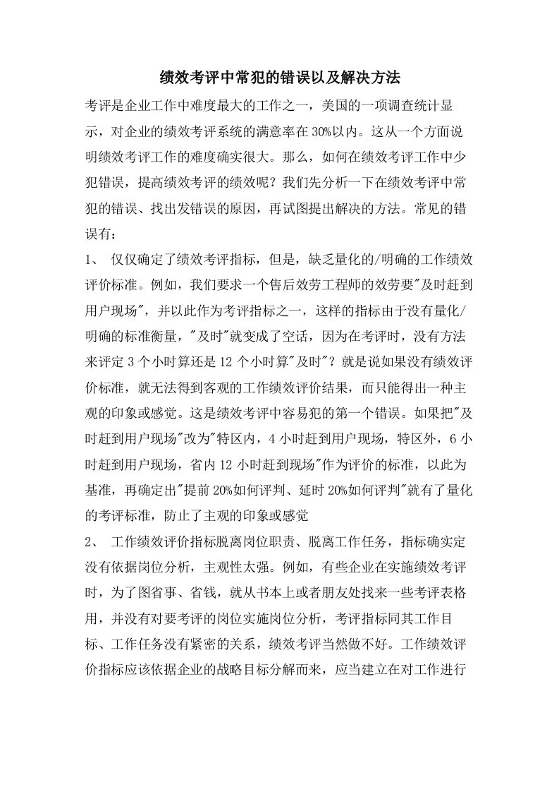 绩效考评中常犯的错误以及解决方法