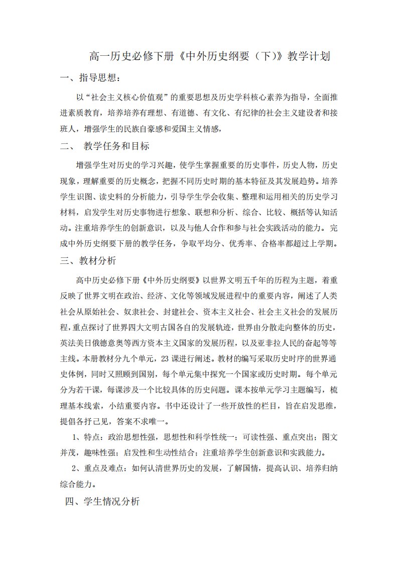 《中外历史纲要(下)》教学计划含教学进度表