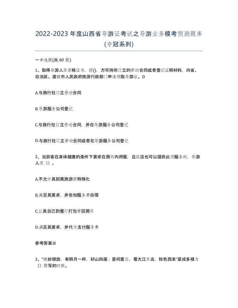 2022-2023年度山西省导游证考试之导游业务模考预测题库夺冠系列