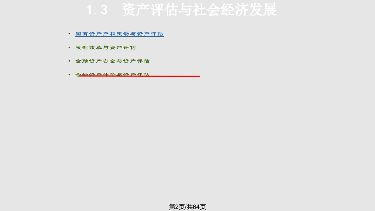 资产评估总复习资料