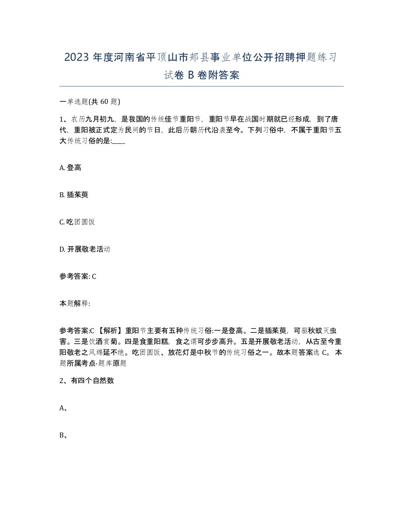 2023年度河南省平顶山市郏县事业单位公开招聘押题练习试卷B卷附答案