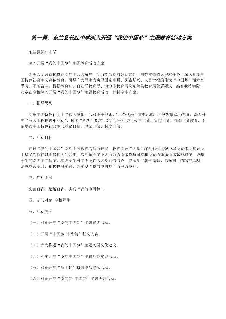 东兰县长江中学深入开展“我的中国梦”主题教育活动方案[修改版]