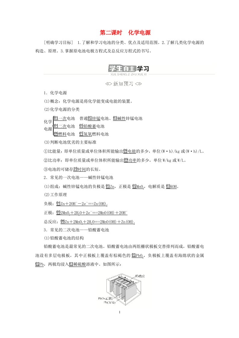 新教材高中化学第四章化学反应与电能第一节原电池第二课时化学电源导学案新人教版选择性必修1