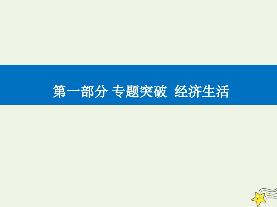 年高考政治二轮复习第一部分专题二经济制度与劳动经营课件