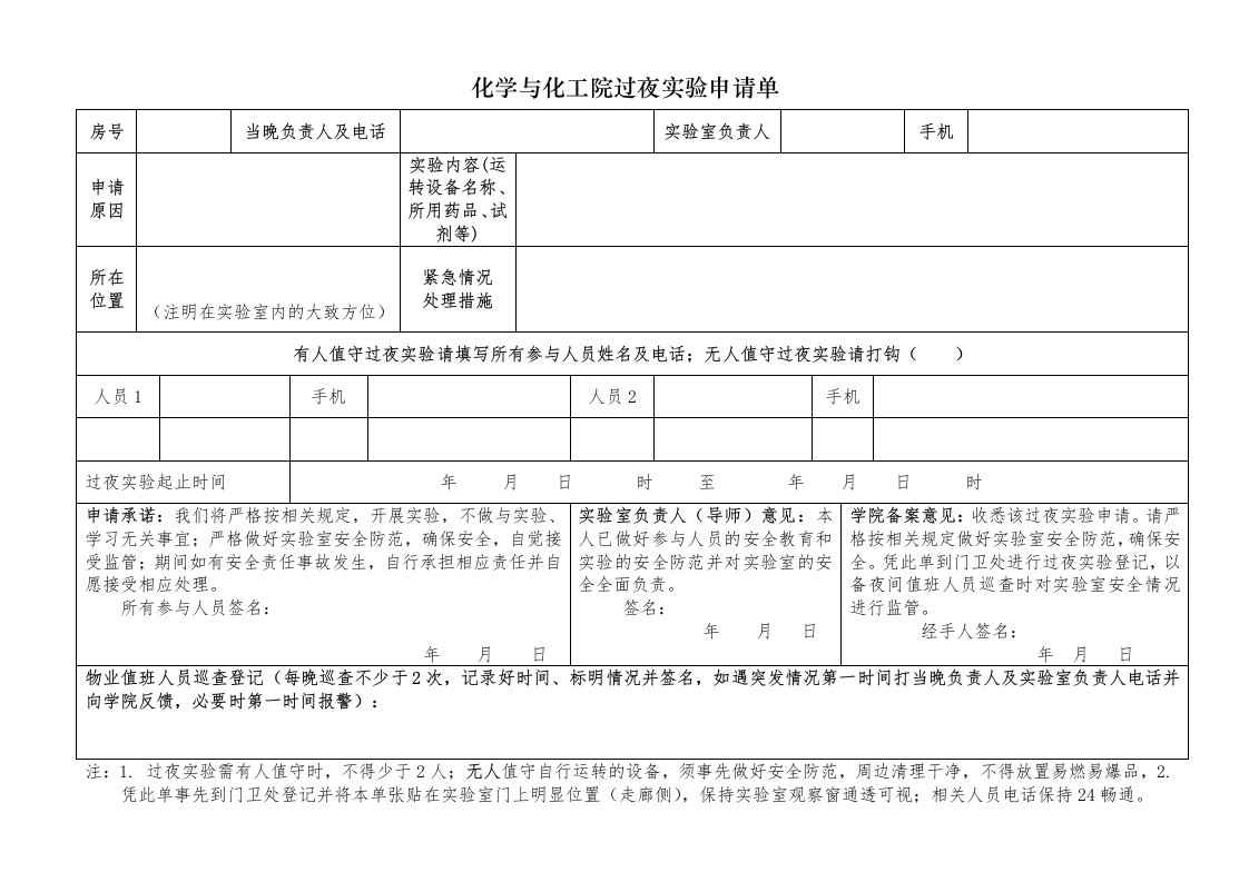 化学与化工院过夜实验申请单