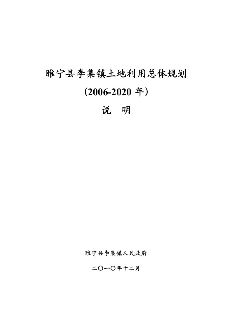 睢宁县李集镇土地利用总体规划