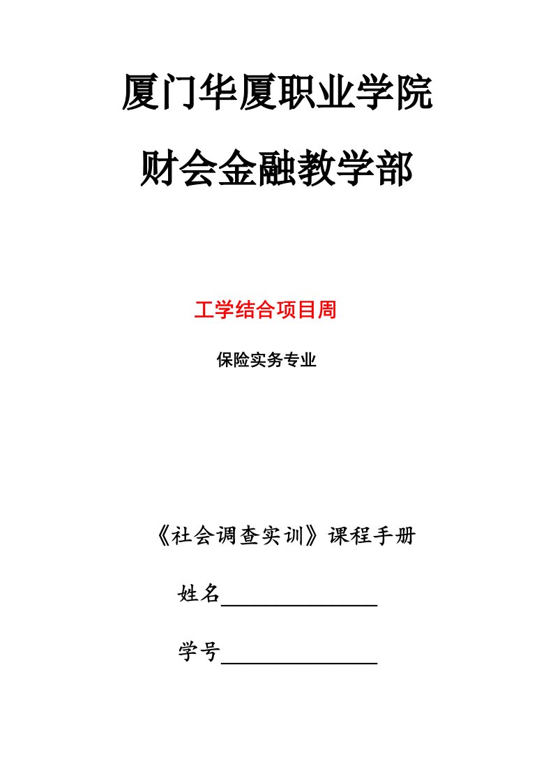 实训手册社会调查实训——保险专业)0