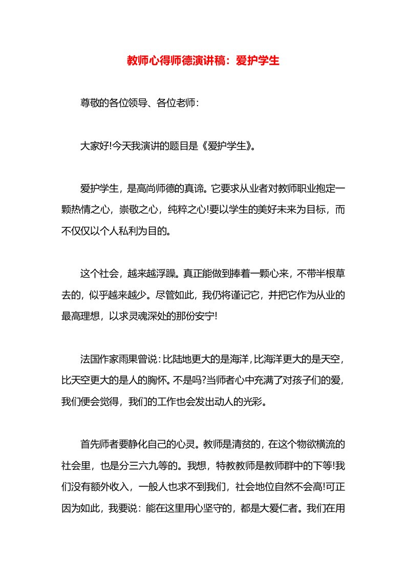 教师心得师德演讲稿：爱护学生