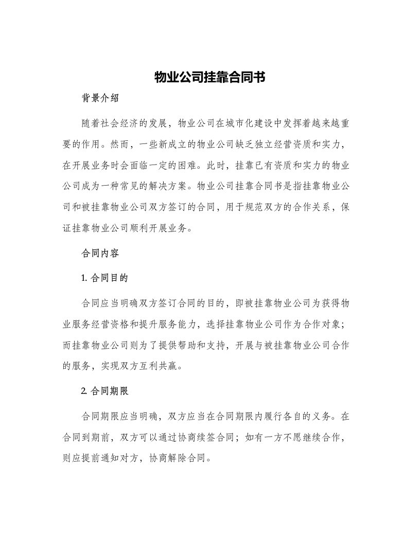 物业公司挂靠合同书