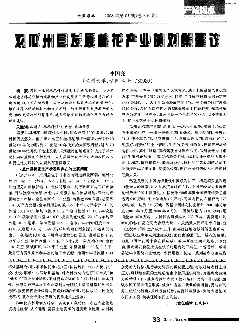 对瓜州县发展棉花产业的对策建议.pdf