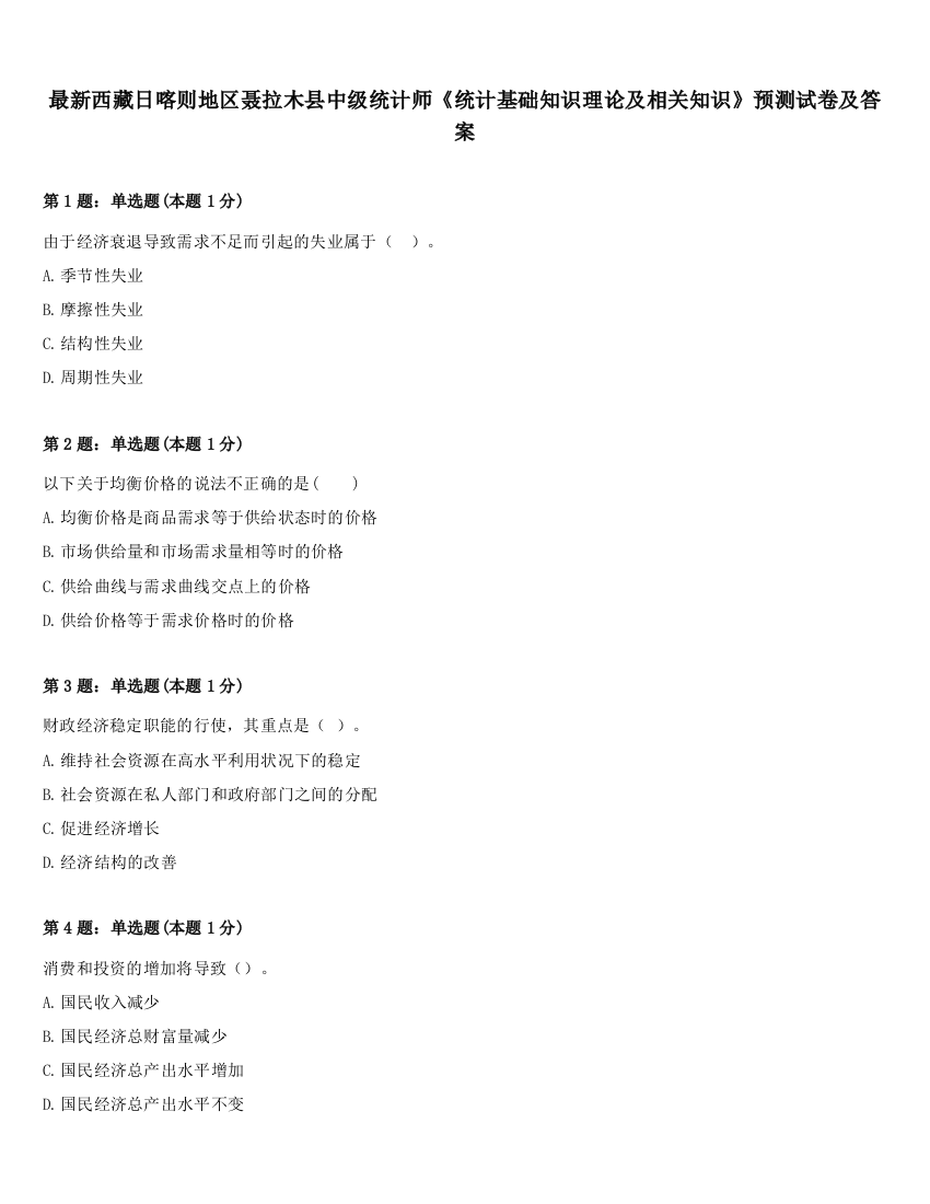 最新西藏日喀则地区聂拉木县中级统计师《统计基础知识理论及相关知识》预测试卷及答案