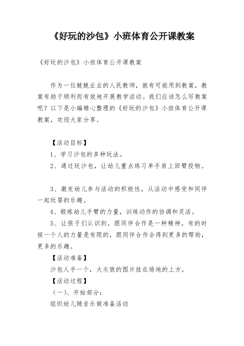 《好玩的沙包》小班体育公开课教案