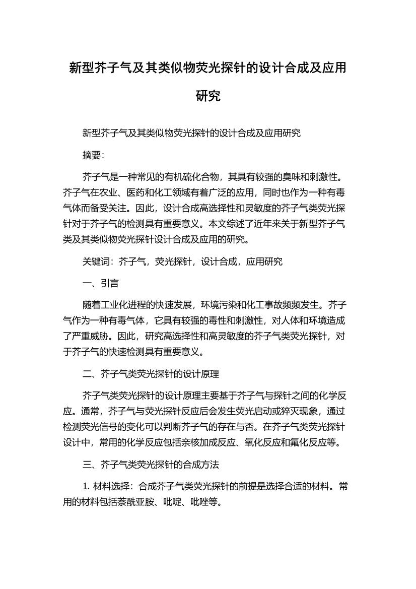 新型芥子气及其类似物荧光探针的设计合成及应用研究