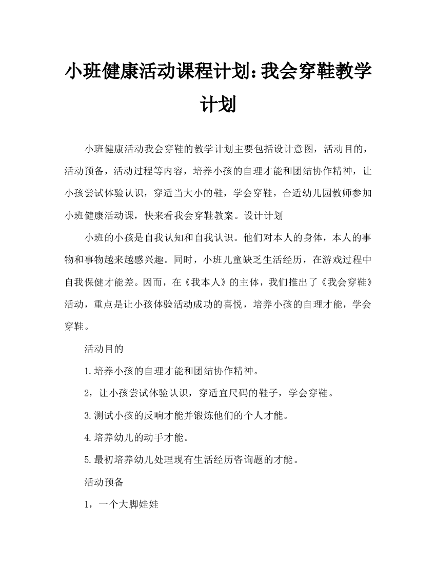 幼儿小班健康活动教案：我会穿鞋教案