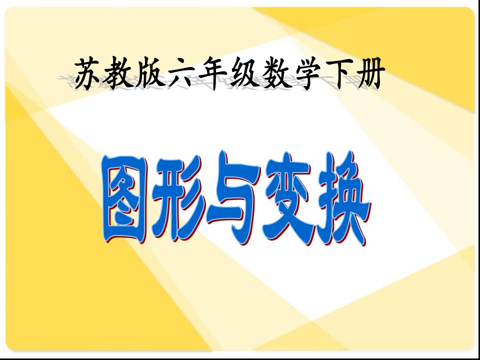 苏教版六年级数学下册图形与变换