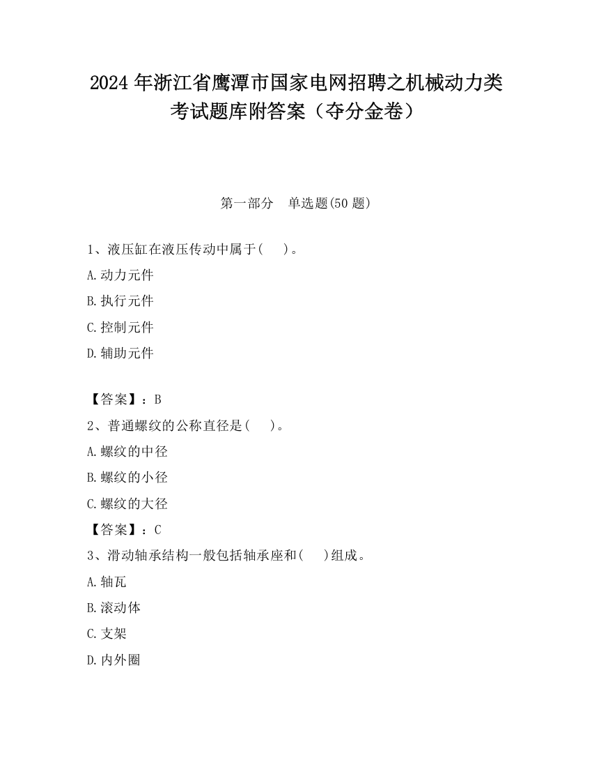 2024年浙江省鹰潭市国家电网招聘之机械动力类考试题库附答案（夺分金卷）