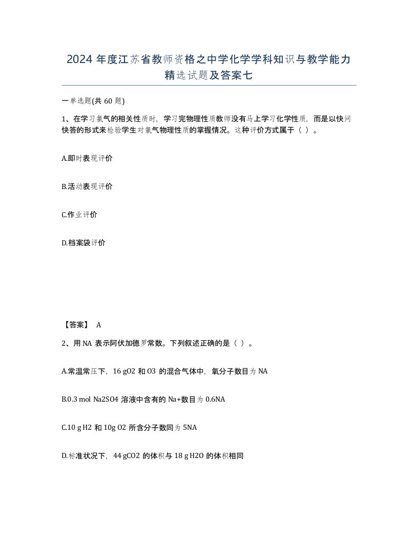 2024年度江苏省教师资格之中学化学学科知识与教学能力试题及答案七