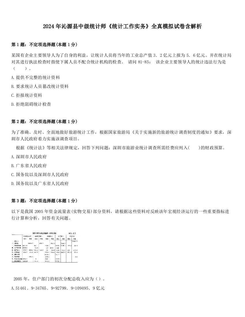 2024年沁源县中级统计师《统计工作实务》全真模拟试卷含解析