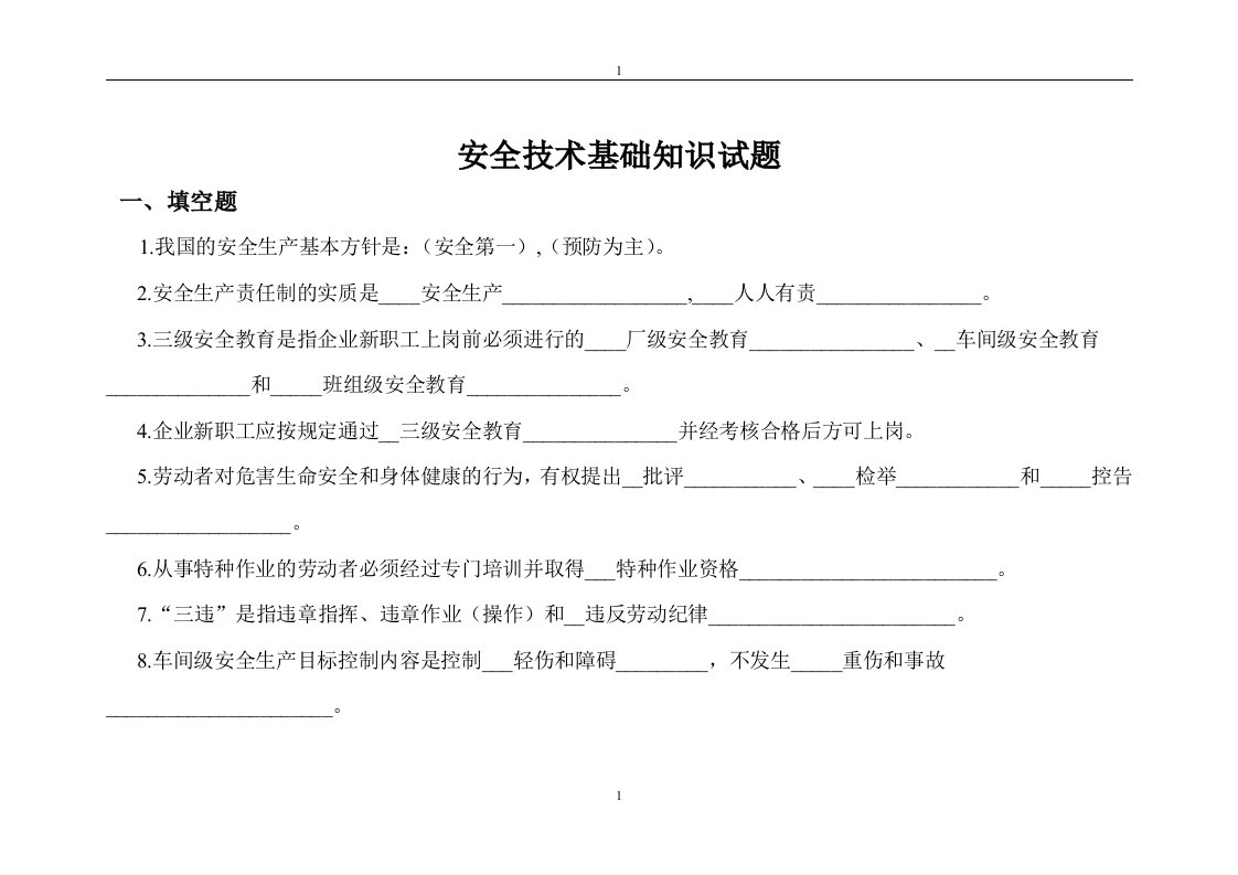 精选安全技术基础知识试题