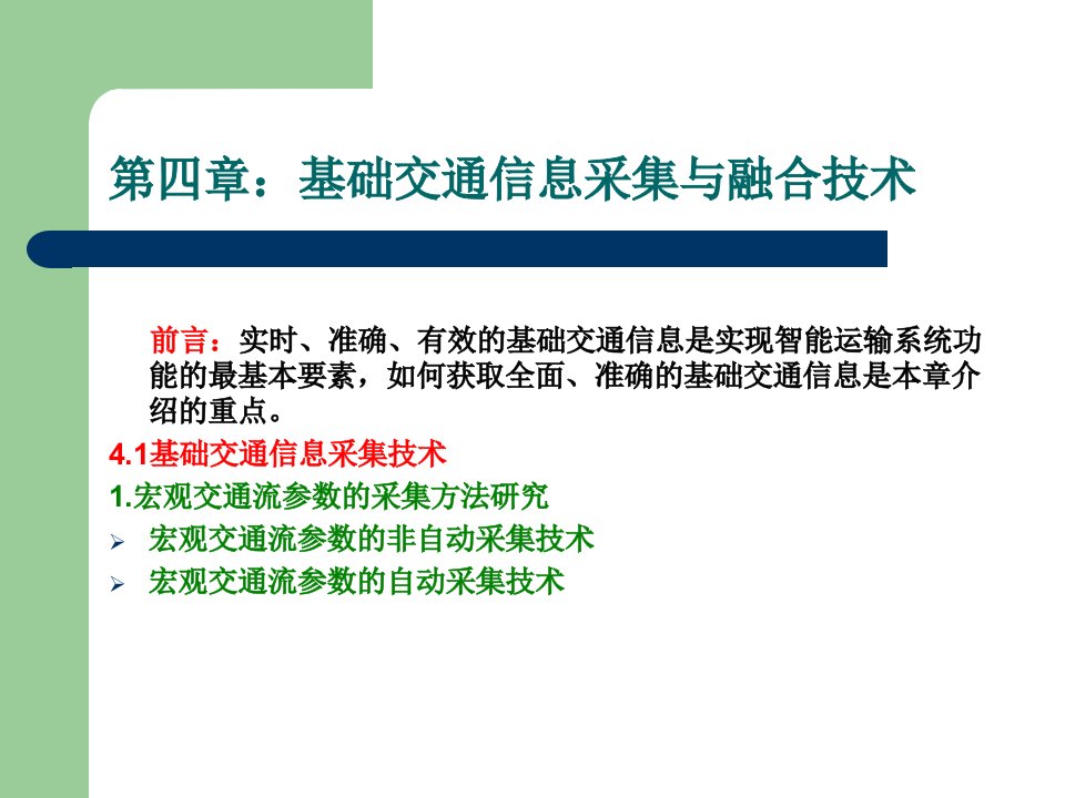 第四章基础交通信息采集与融合技术ppt课件