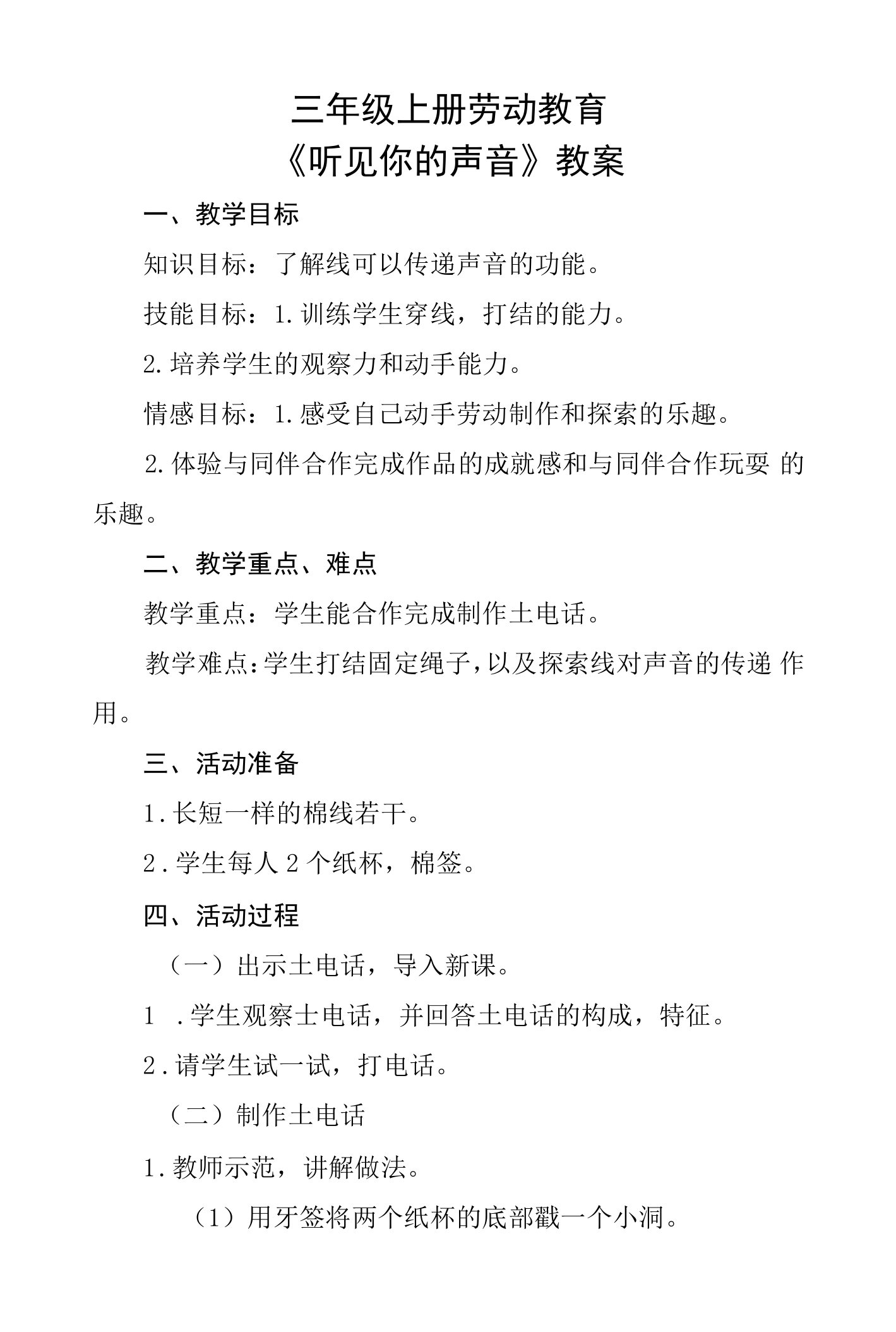 三年级上册劳动教育《听见你的声音》教案