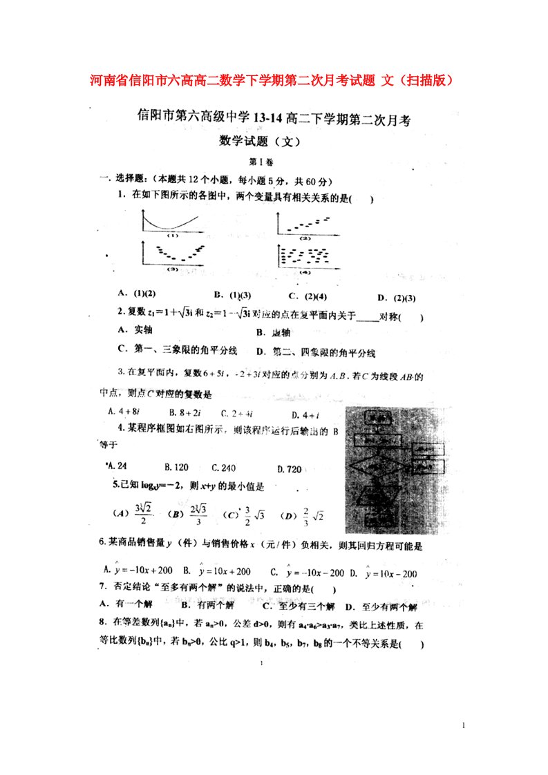 河南省信阳市六高高二数学下学期第二次月考试题