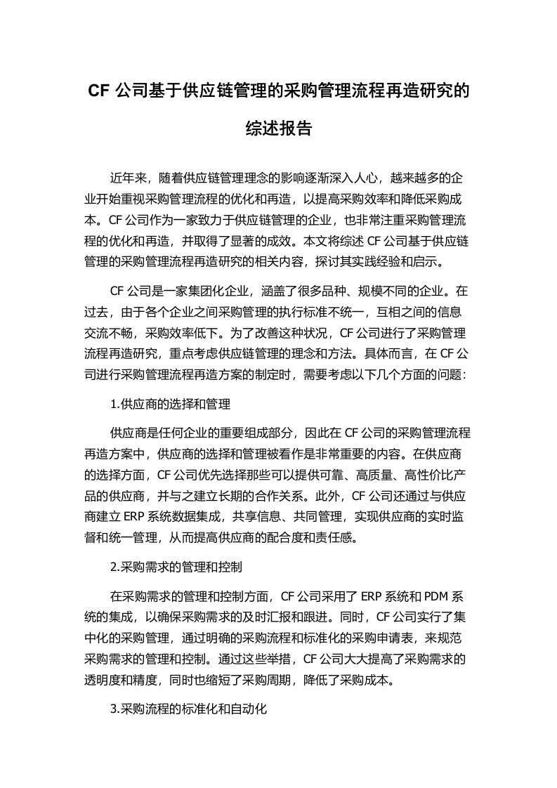 CF公司基于供应链管理的采购管理流程再造研究的综述报告