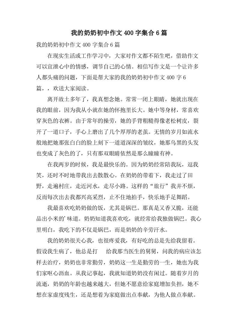 我的奶奶初中作文400字集合6篇