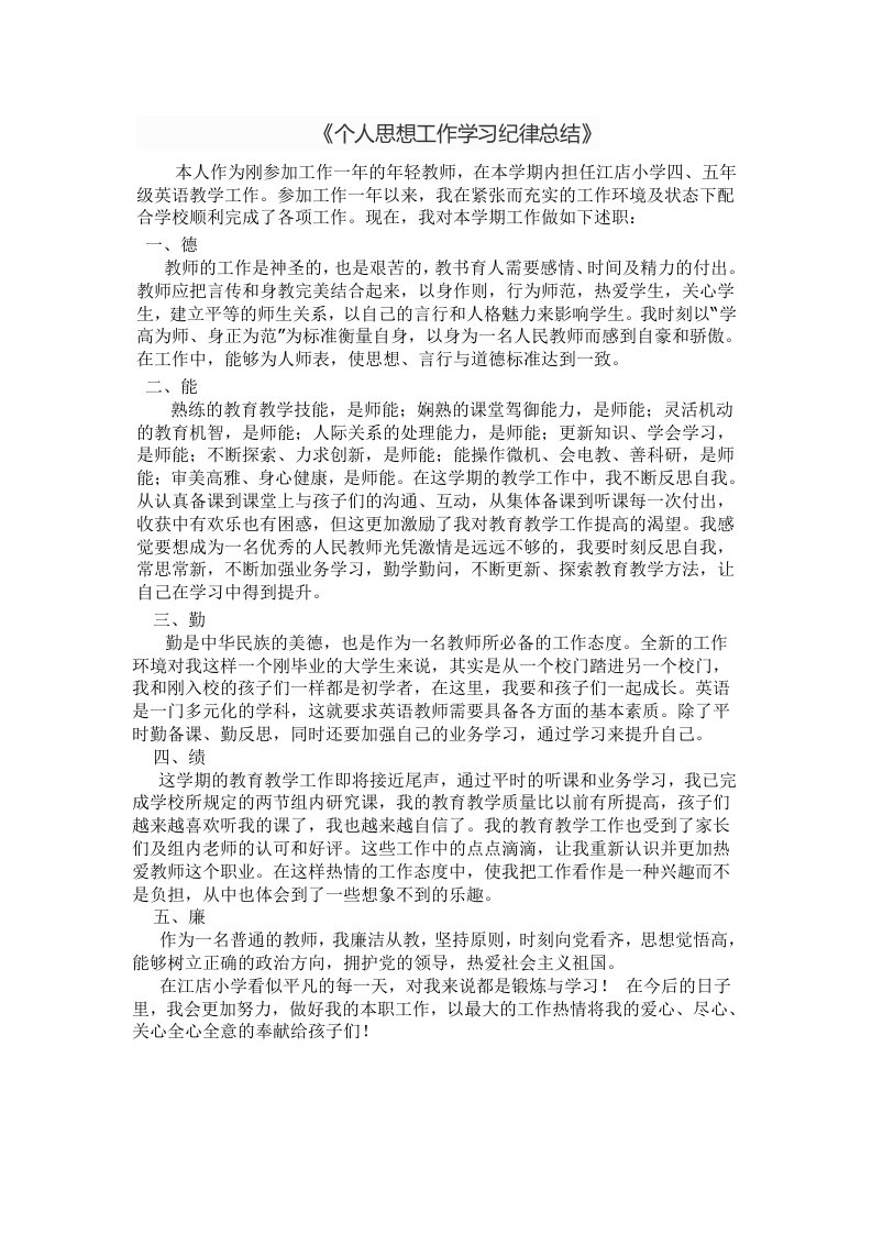 《个人思想工作学习纪律总结》