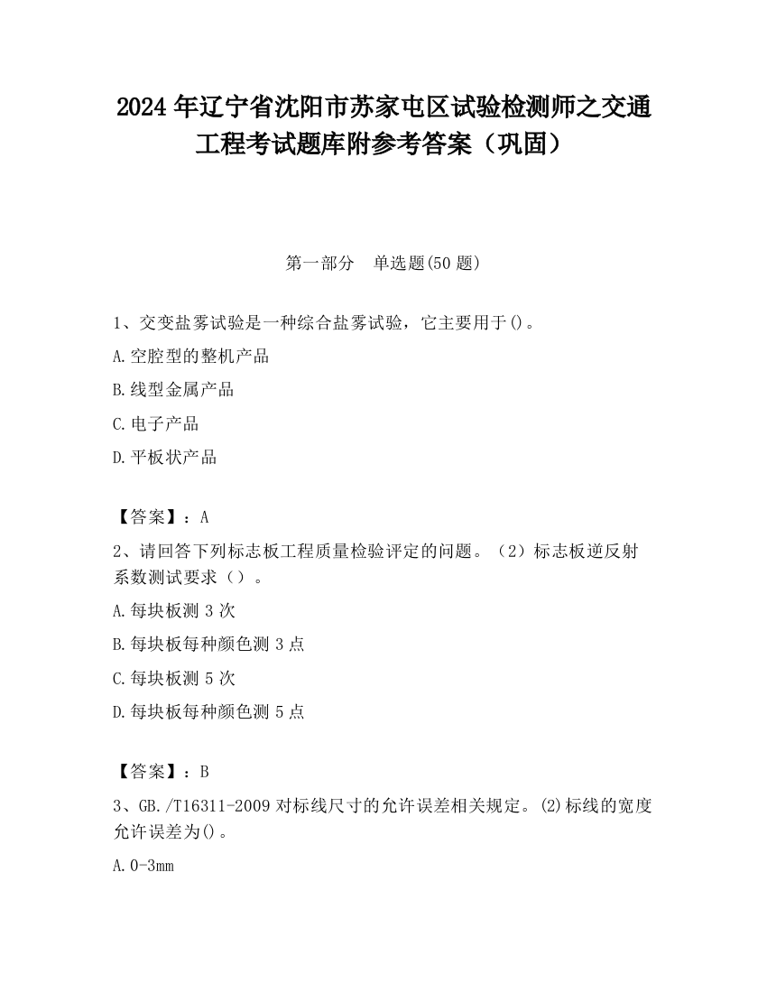 2024年辽宁省沈阳市苏家屯区试验检测师之交通工程考试题库附参考答案（巩固）