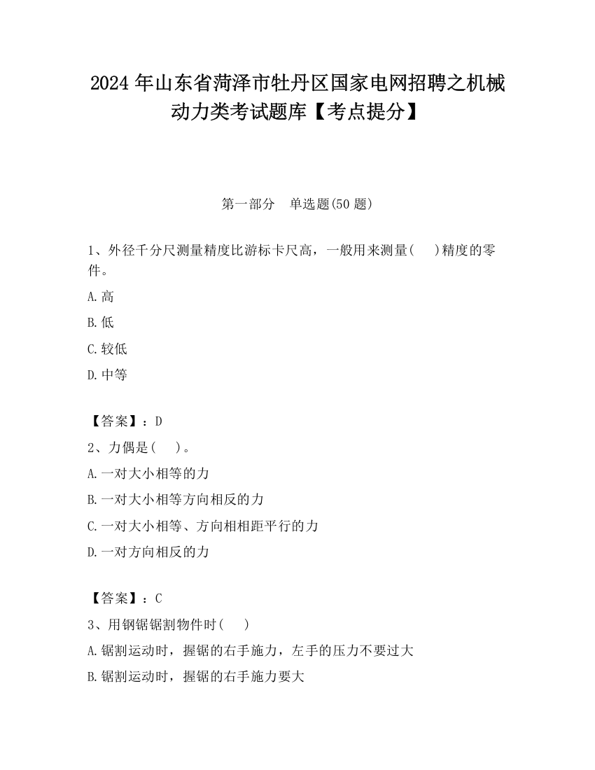 2024年山东省菏泽市牡丹区国家电网招聘之机械动力类考试题库【考点提分】