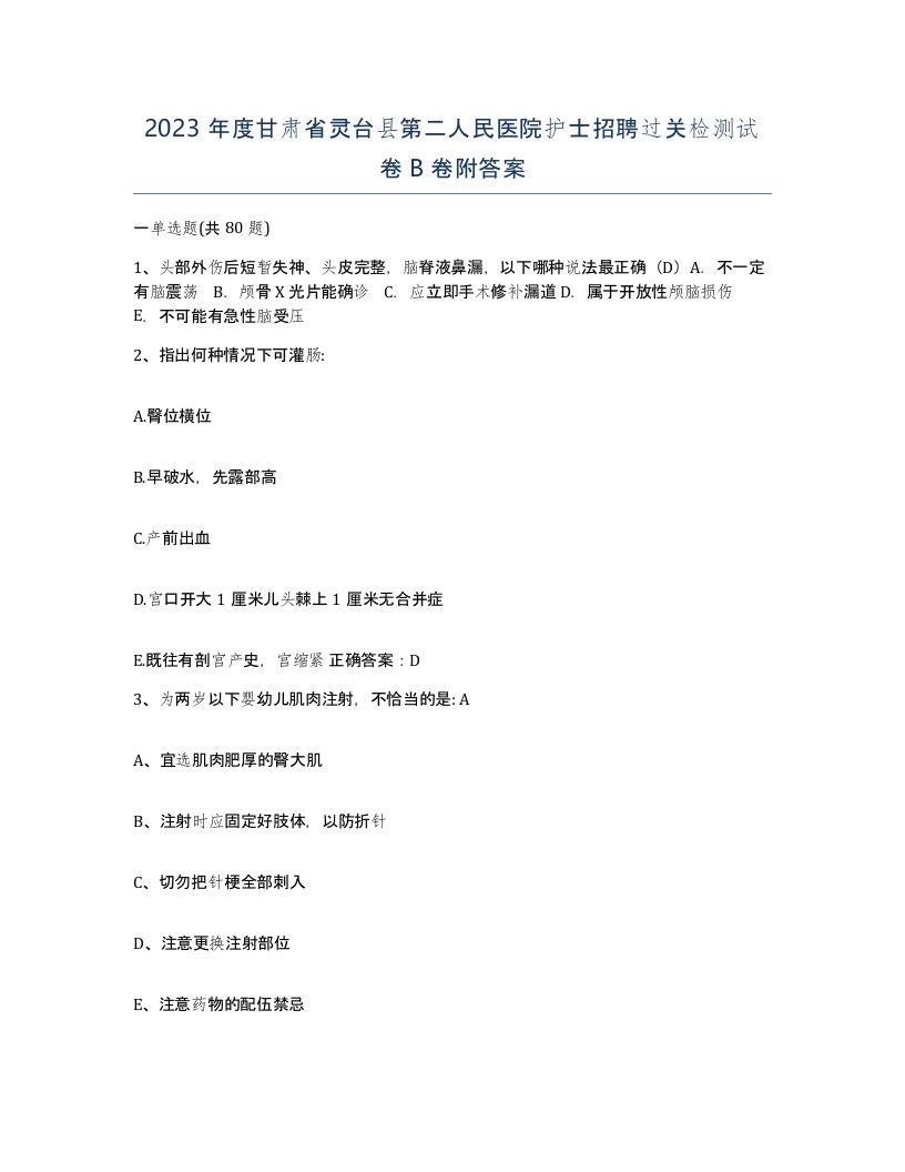 2023年度甘肃省灵台县第二人民医院护士招聘过关检测试卷B卷附答案