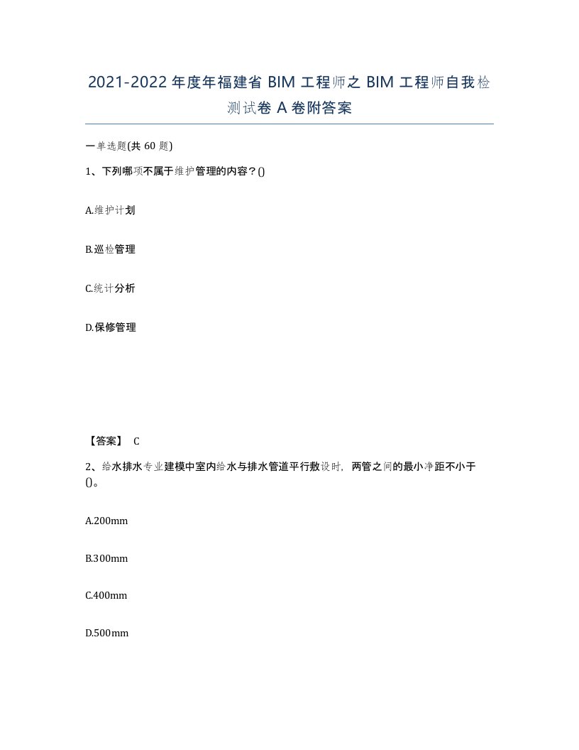 2021-2022年度年福建省BIM工程师之BIM工程师自我检测试卷A卷附答案