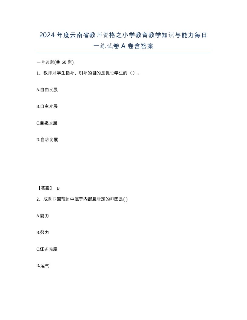 2024年度云南省教师资格之小学教育教学知识与能力每日一练试卷A卷含答案