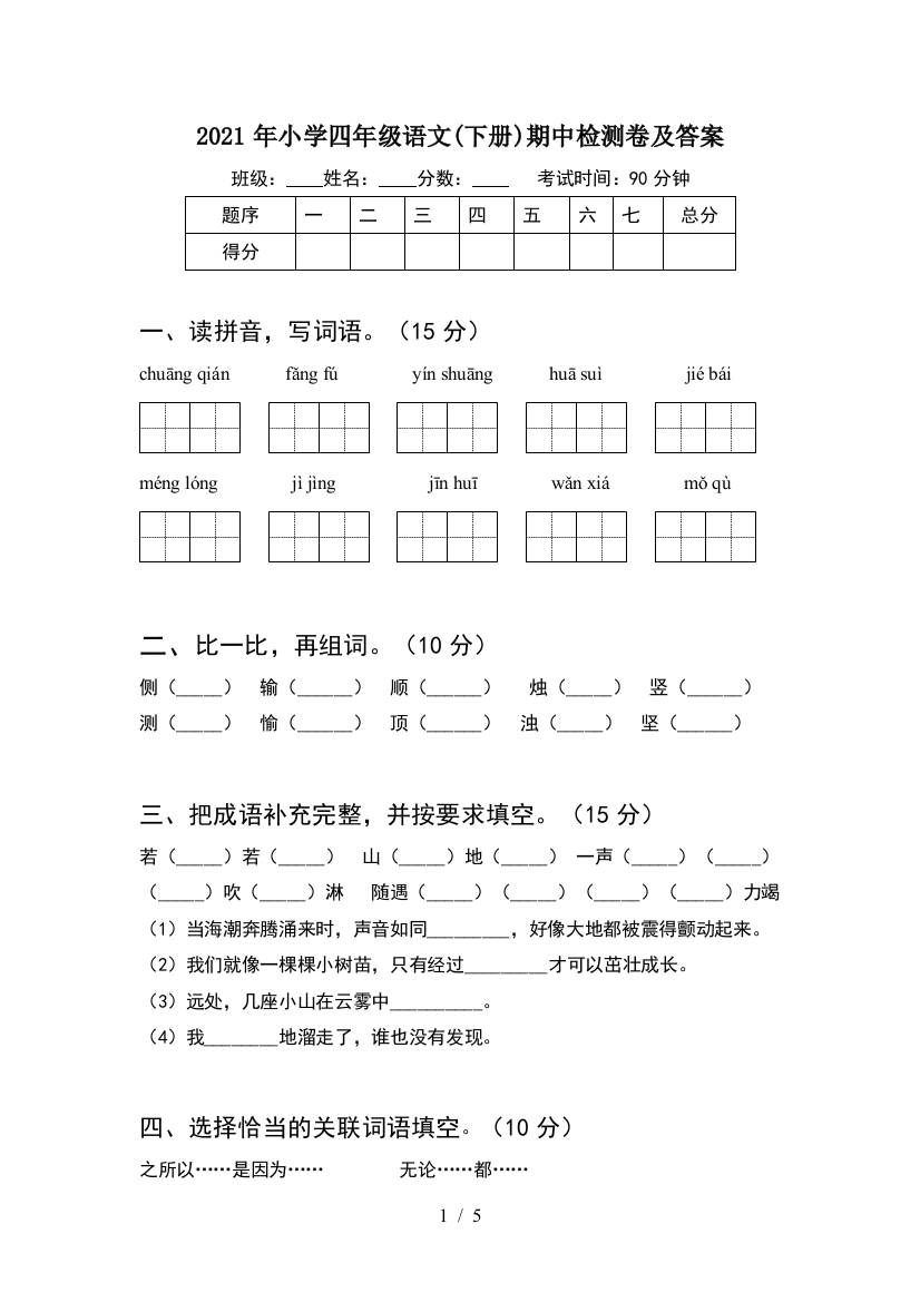 2021年小学四年级语文(下册)期中检测卷及答案