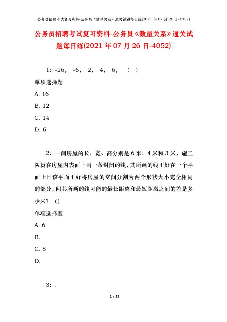 公务员招聘考试复习资料-公务员数量关系通关试题每日练2021年07月26日-4052